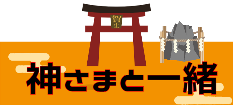 神さまと一緒